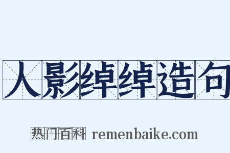 人影绰绰造句是什么意思的图片